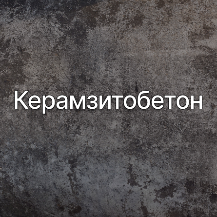 Керамзитобетон в Лосино-Петровске от производителя Керамзитобетон в Лосино-Петровске от производителя