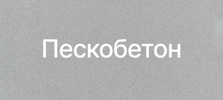 Пескобетон в Лосино-Петровске Пескобетон в Лосино-Петровске