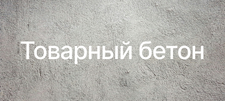 Товарный бетон в Лосино-Петровске Товарный бетон в Лосино-Петровске